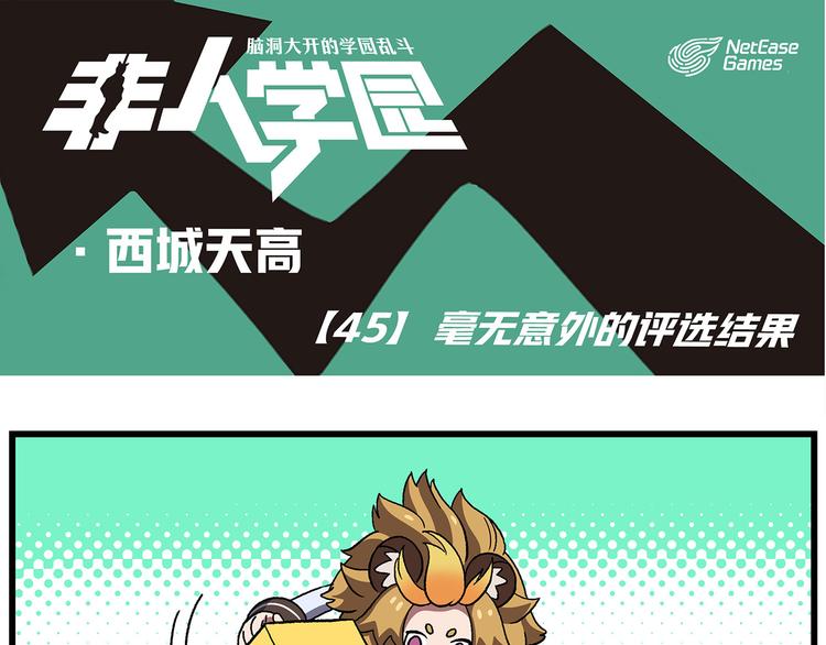 西城天高45 毫无意外的结果0