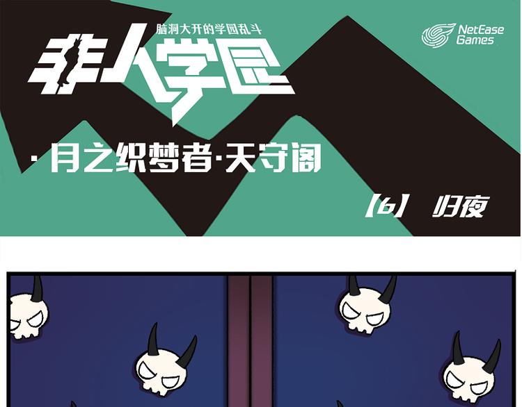 天守阁-6 归夜0