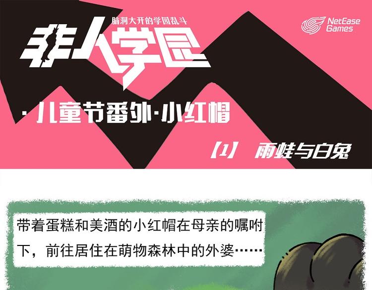 小红帽 1-雨蛙与白兔0