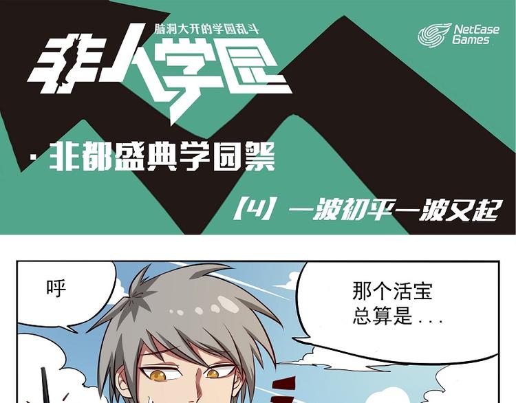 非都盛典-4-一波初平一波又起0