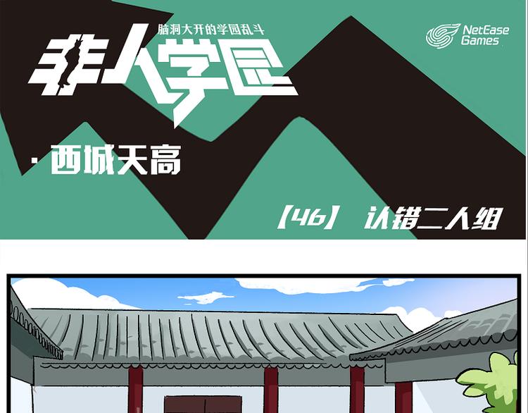 西城天高46 认错二人组0