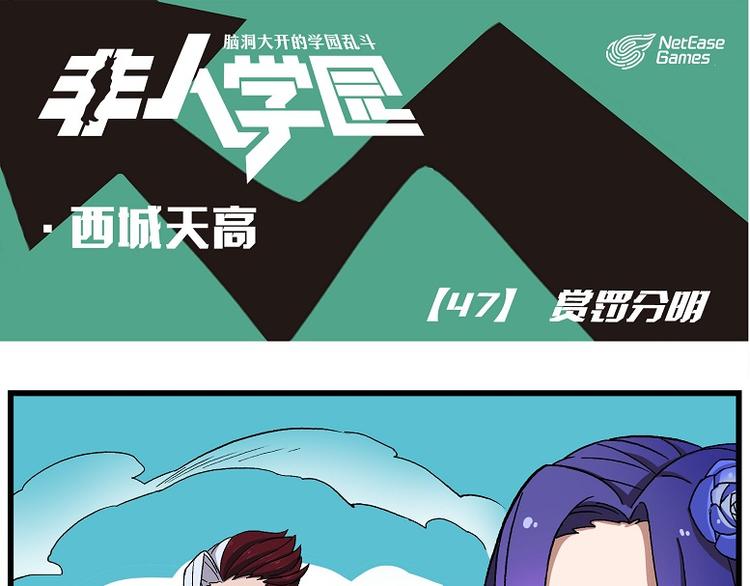 西城天高47 赏罚分明0