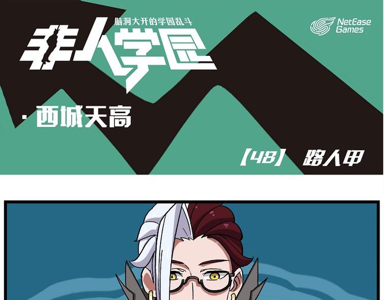 西城天高48 路人甲0