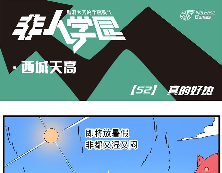 西城天高52 真的好热0