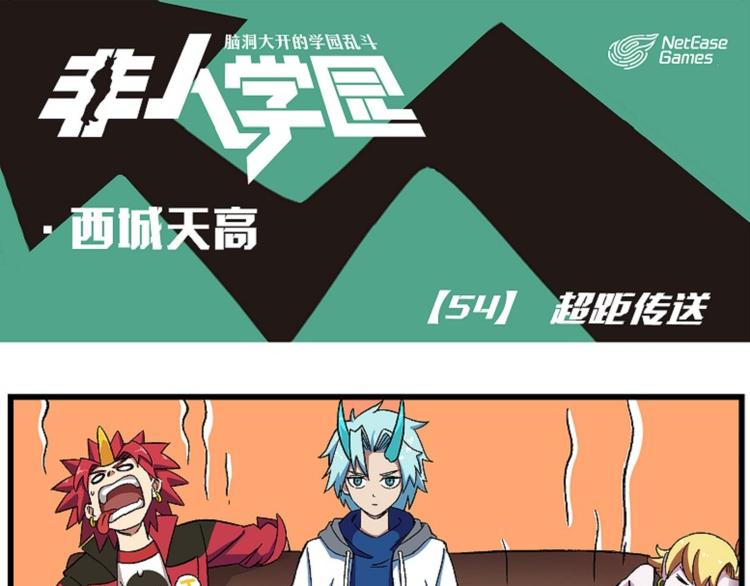 西城天高54 超距传送0