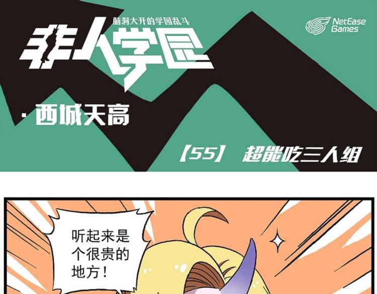 西城天高55 超能吃三人组0