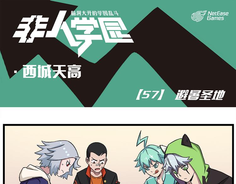 西城天高57 避暑圣地0