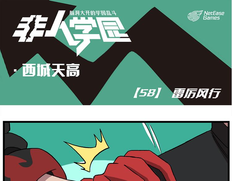 西城天高58 雷厉风行0