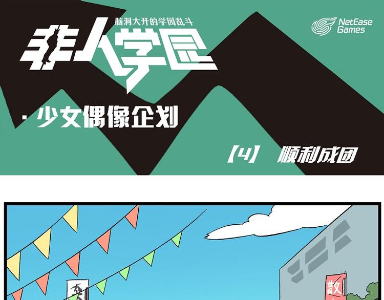 偶像季-4 顺利成团0