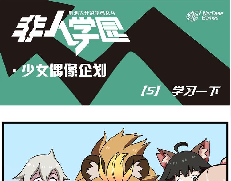偶像季-5 学习一下0