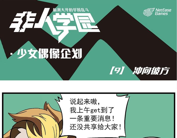 偶像季-9 冲向彼方0