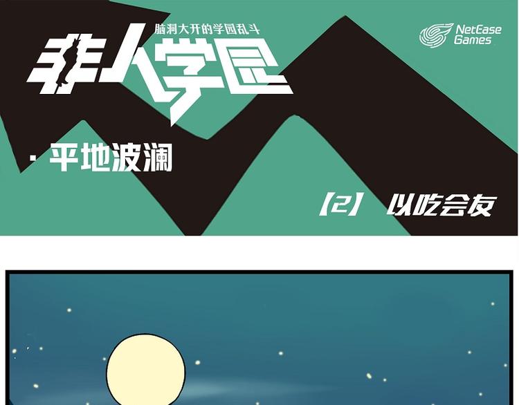 波澜-2 以吃会友0