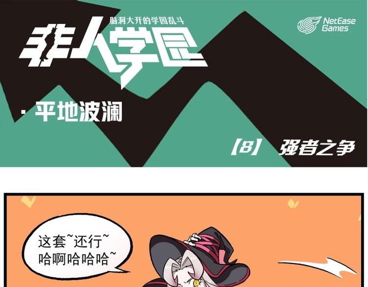 波澜-8 强者之争0
