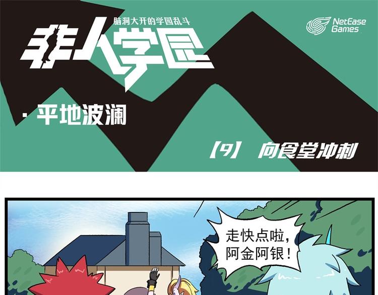 波澜-9 向食堂冲刺0