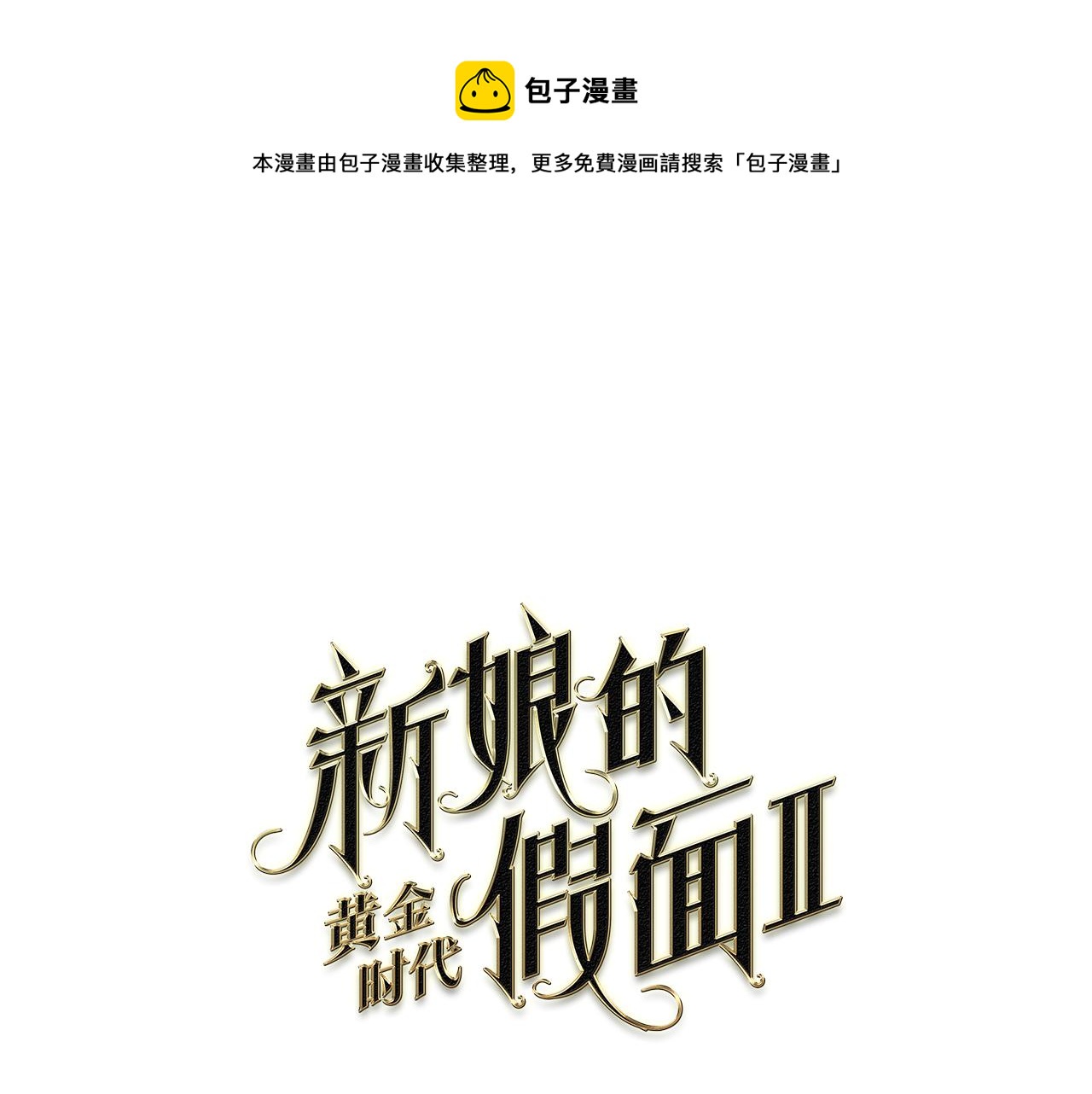 第92话 逃走0