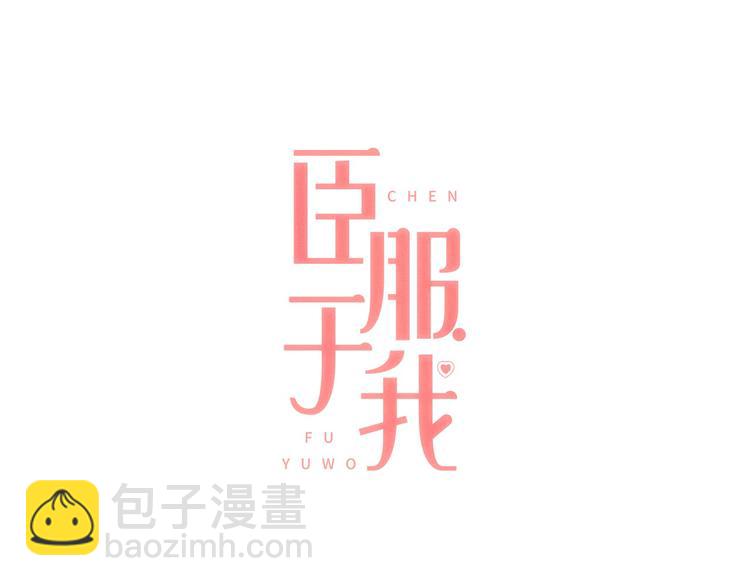 第2话 想象你的臣服8