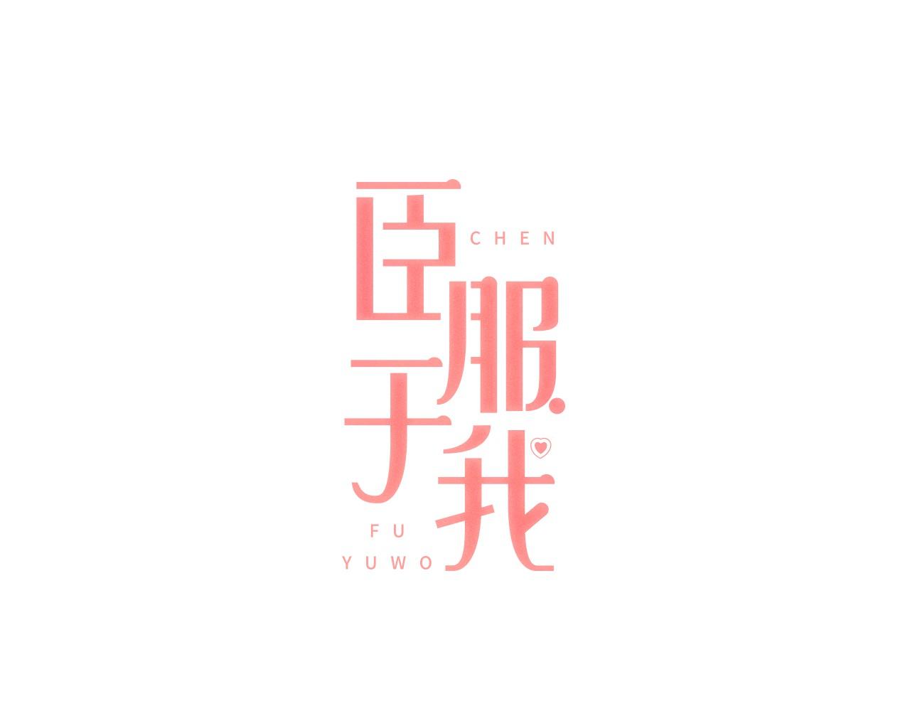 第30话 为了破解诅咒在一起0
