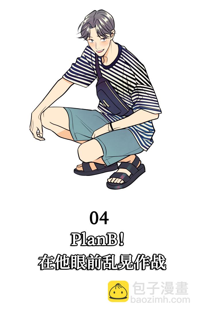 [第4话] PlanB！在他眼前乱晃作战15
