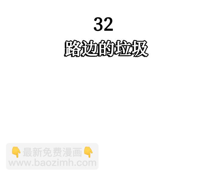 [第32话] 路边的垃圾21