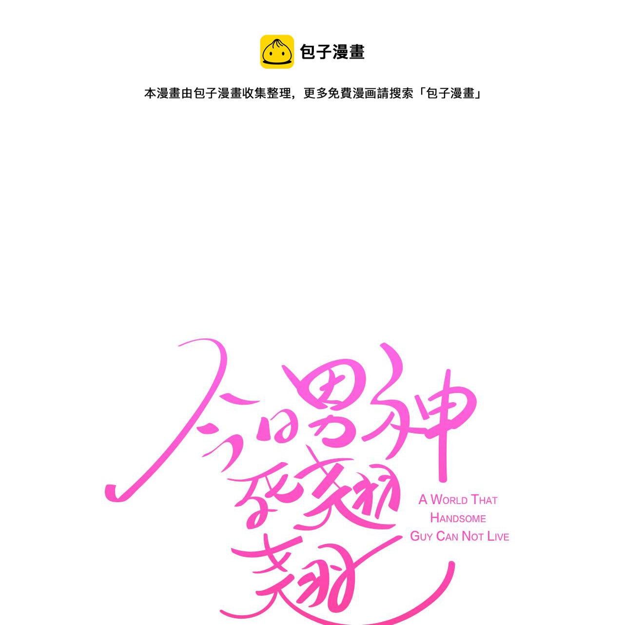 第60话 承认丑男长得帅0