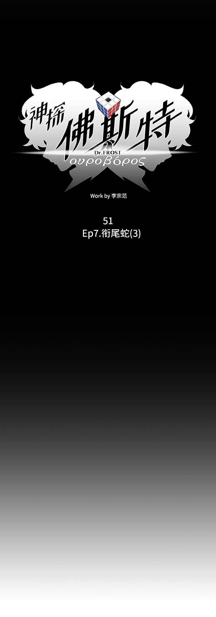S4-Ep.7. 衔尾蛇（3）20