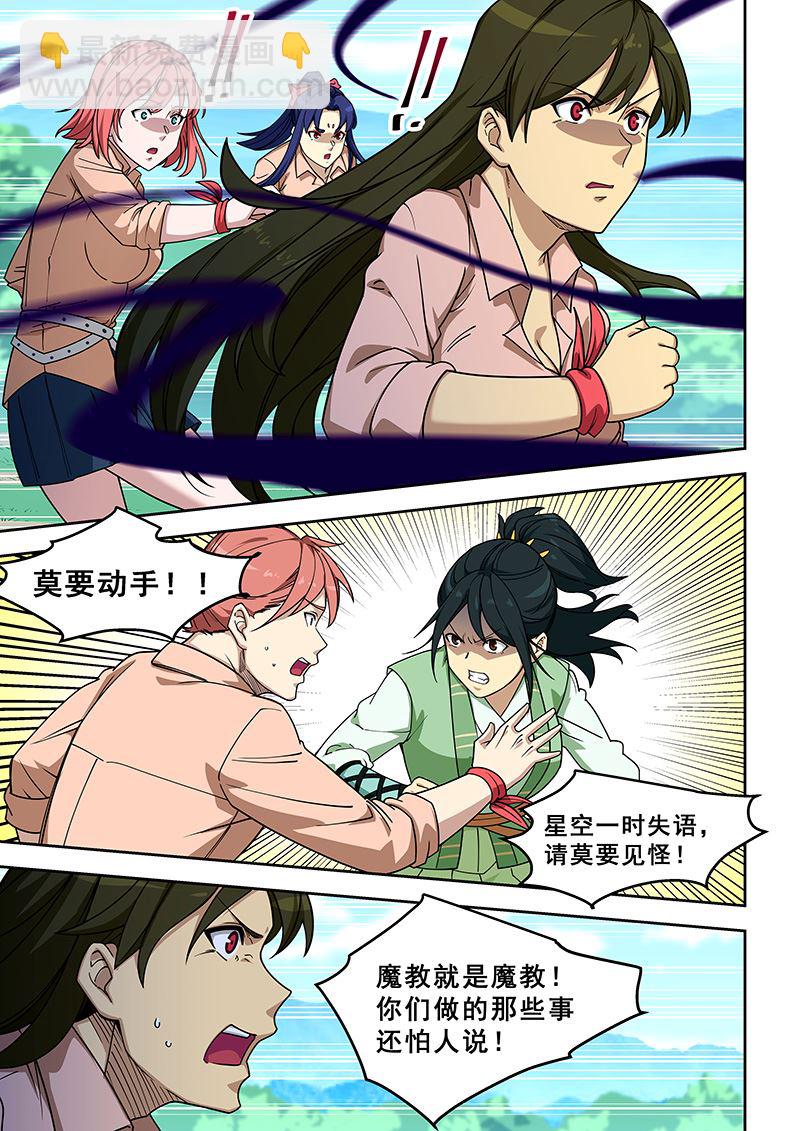 第396话 你说谁是魔教？5