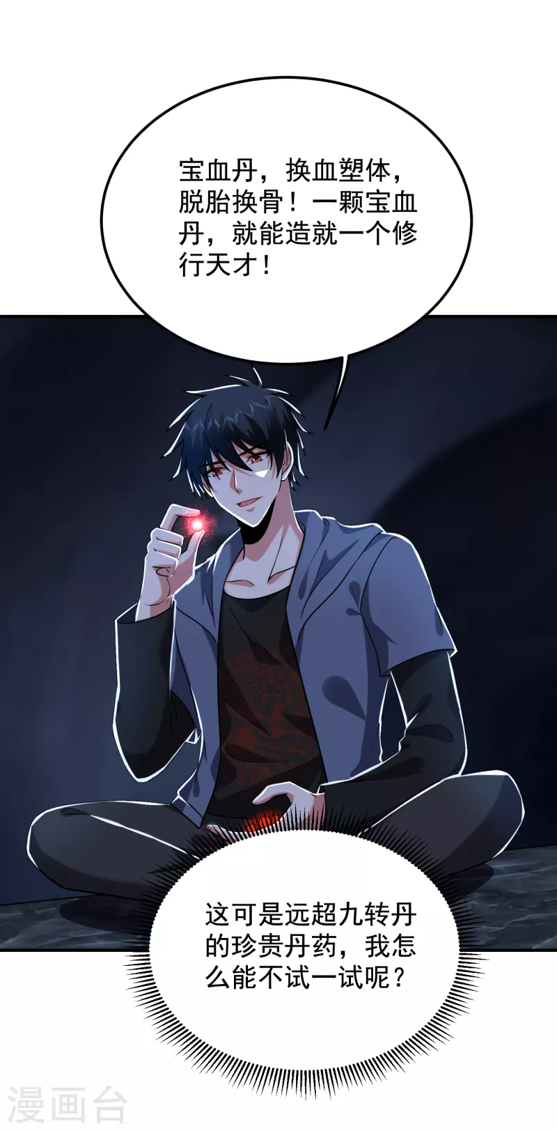 第242话 宝血丹，换血塑体！24
