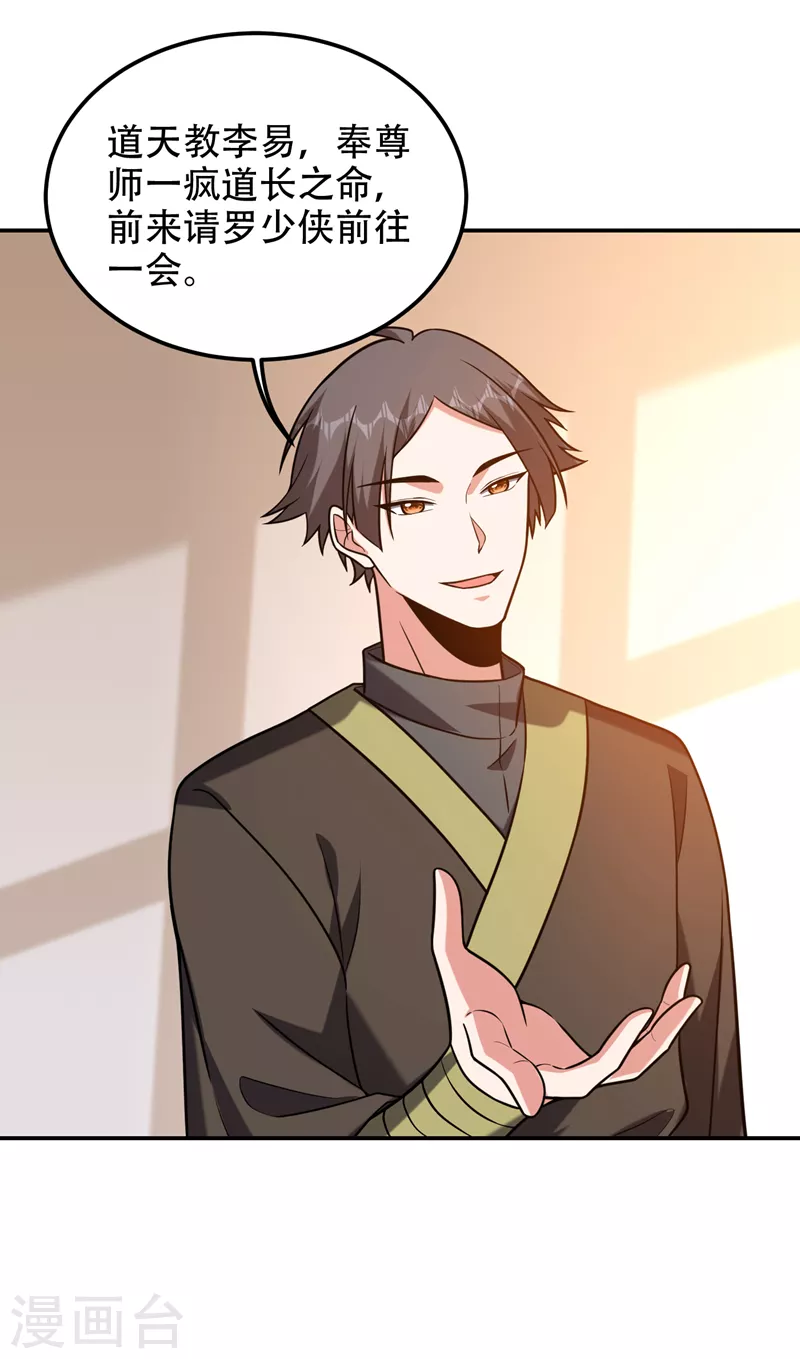 第259话 道天教有请罗少侠！17