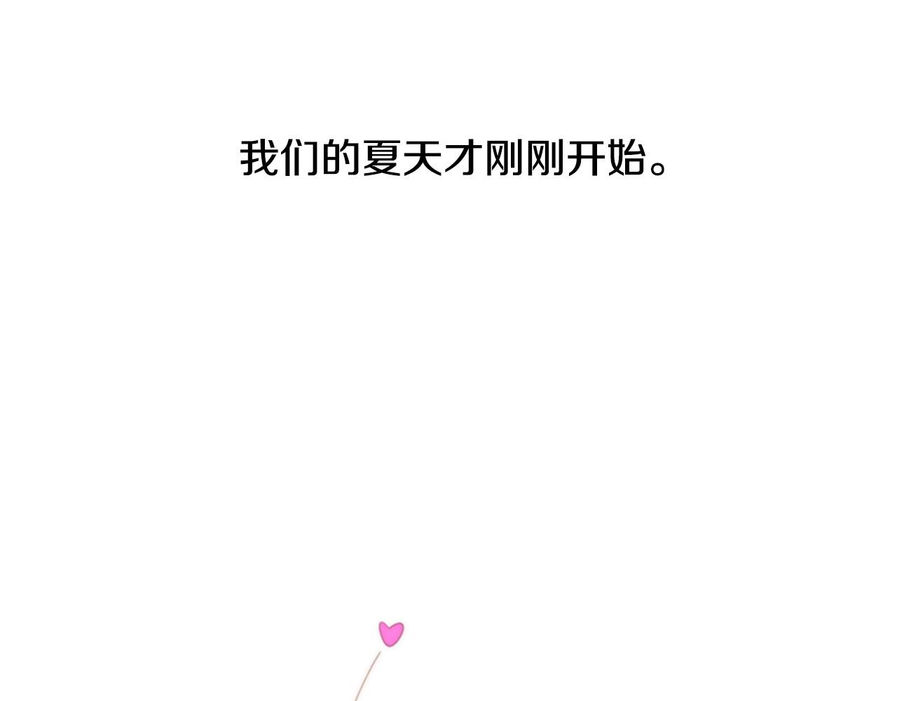 第10话 我们的季节开始了211