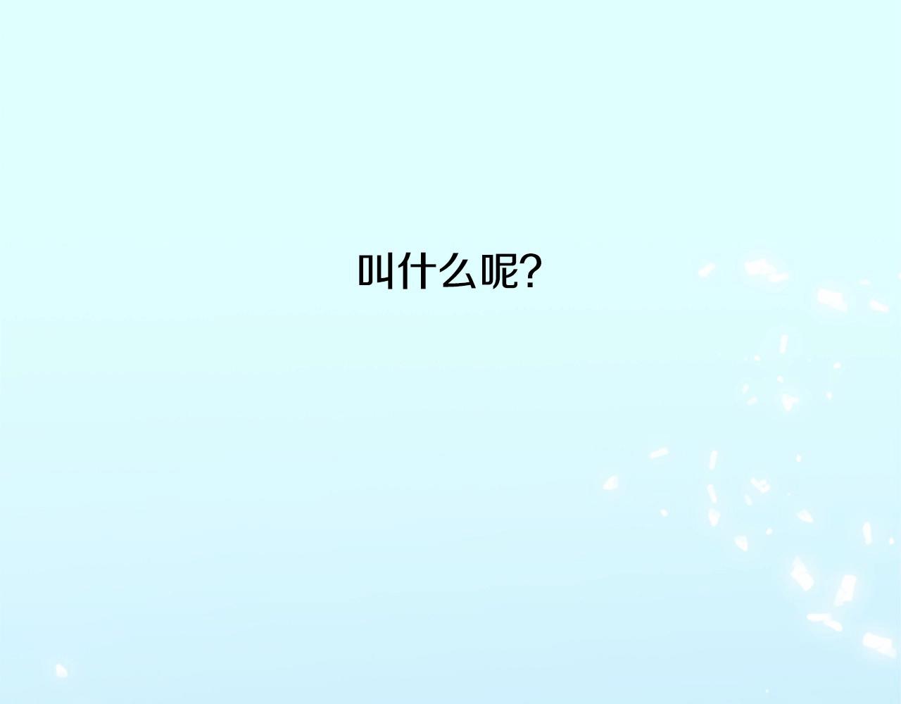 第11话 以自己为中心吧！129