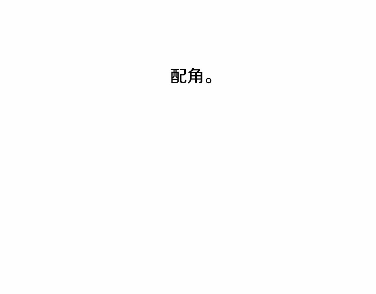 第12话 你会一直忘记我吗145