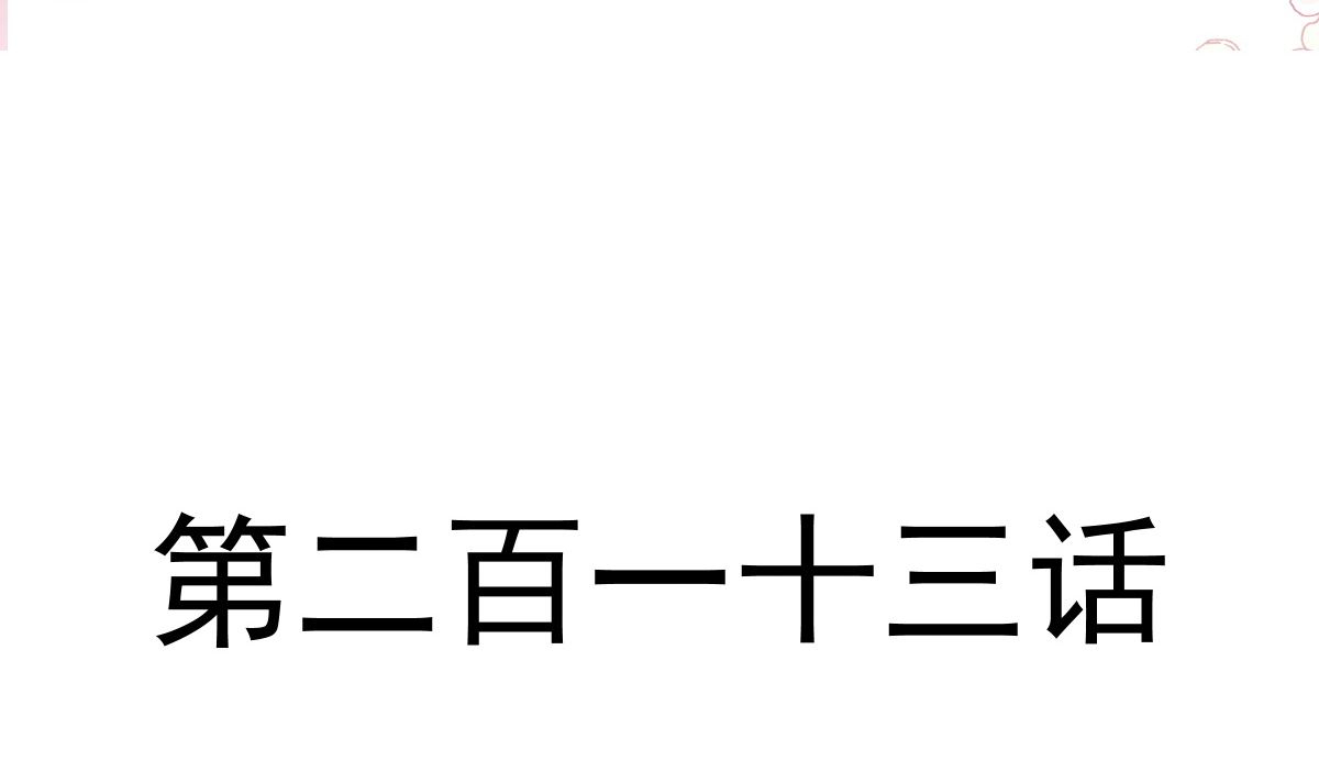 第213话 狭路相逢9