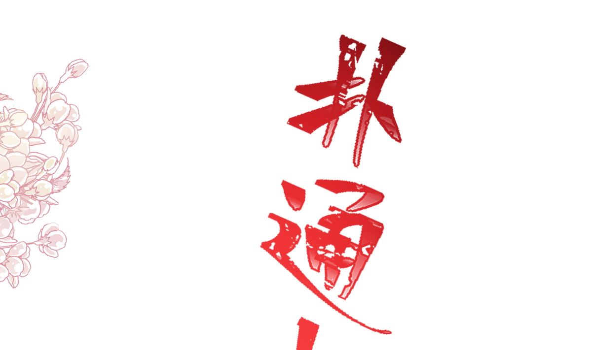 第258话 勾引114