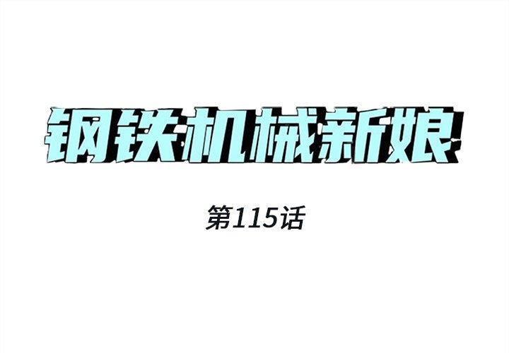 第 115 话 [完结]0