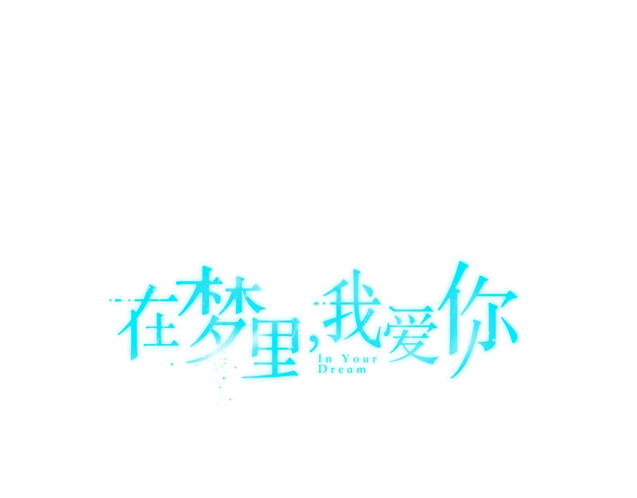 第17话 梦里的美好20