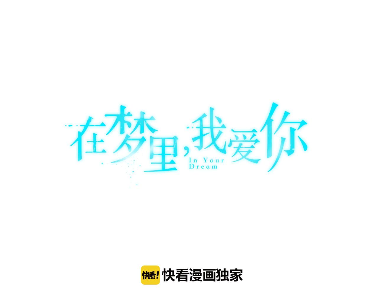 第21话 意识互通6