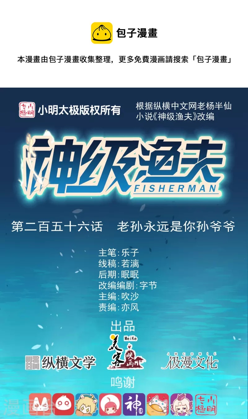 第256话 老孙永远是你孙爷爷0