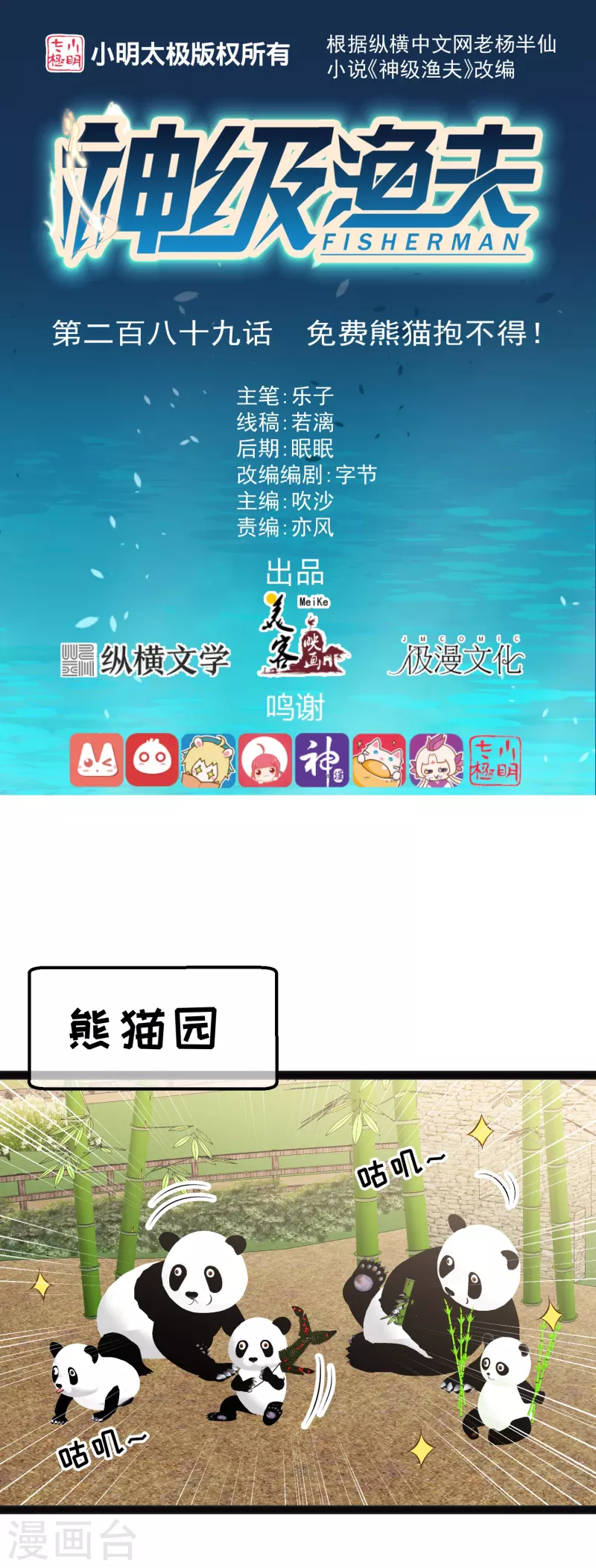 第289话 免费熊猫抱不得！0