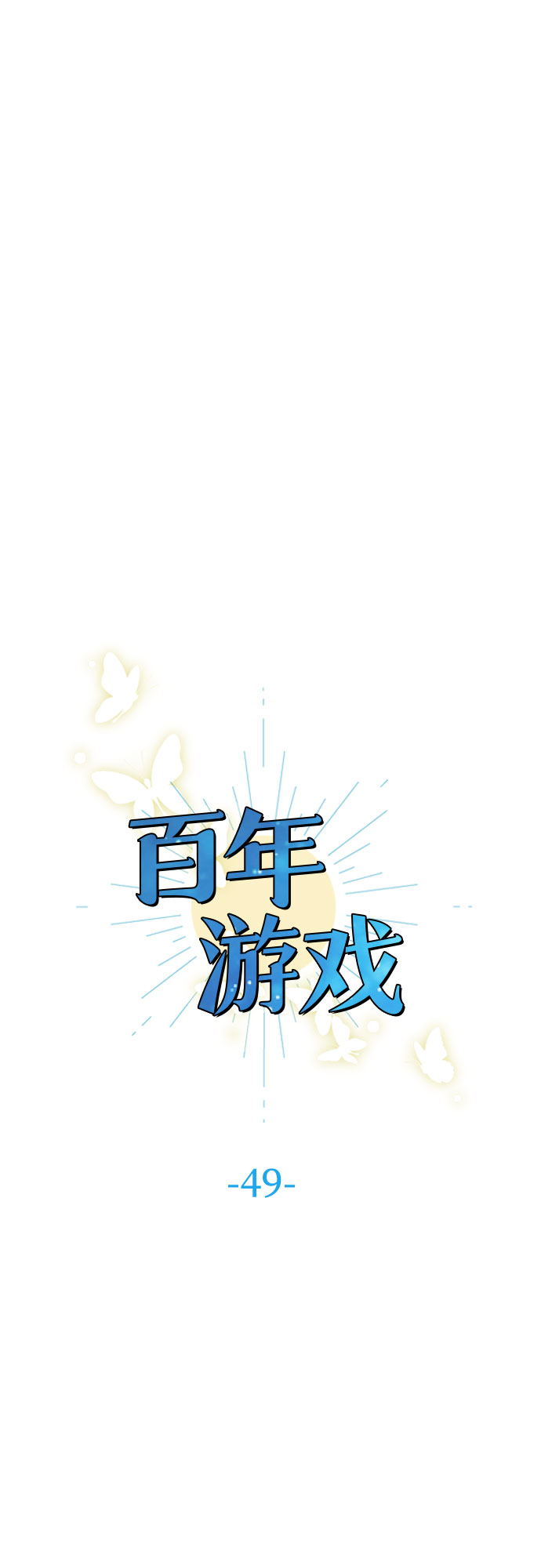 第49话10