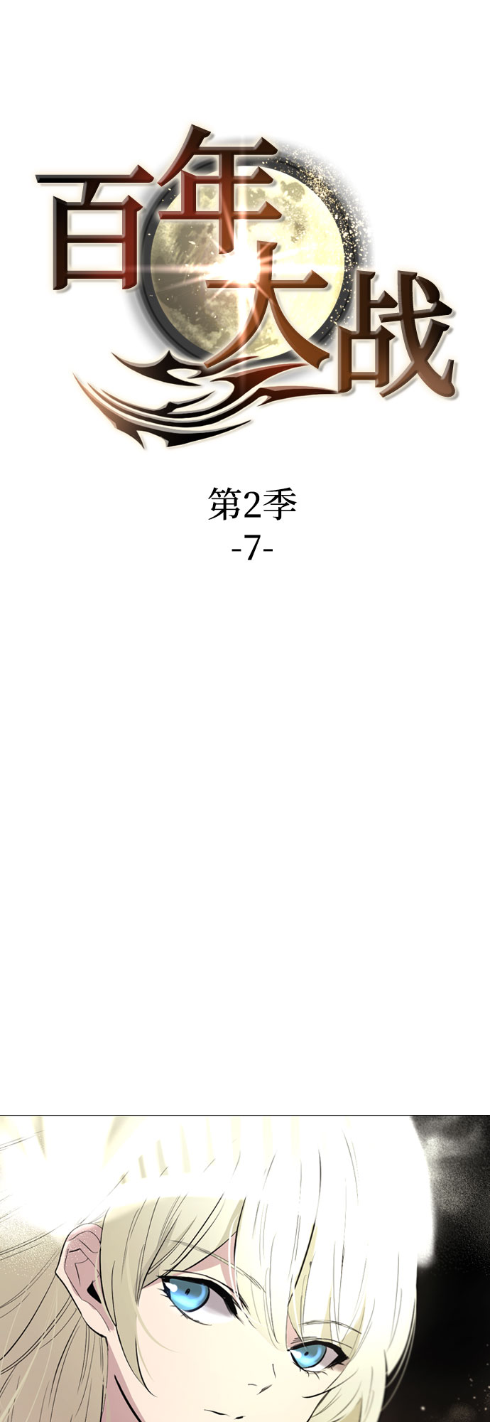 [第二季 - 百年大战] 第7话5