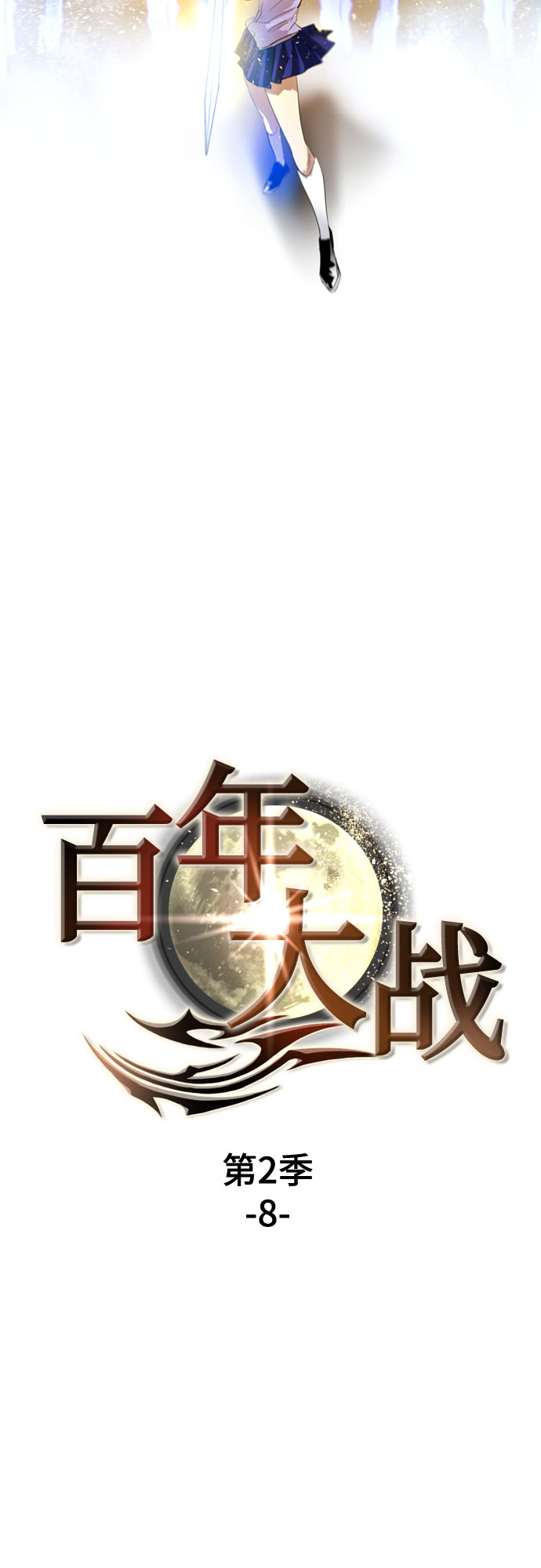 [第二季 - 百年大战] 第8话6