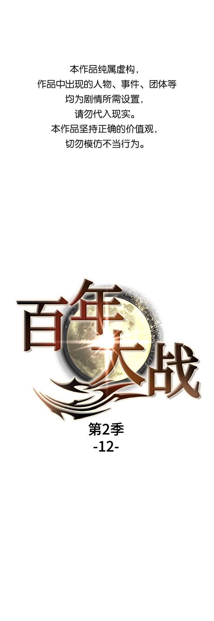 [第二季 - 百年大战] 第12话0