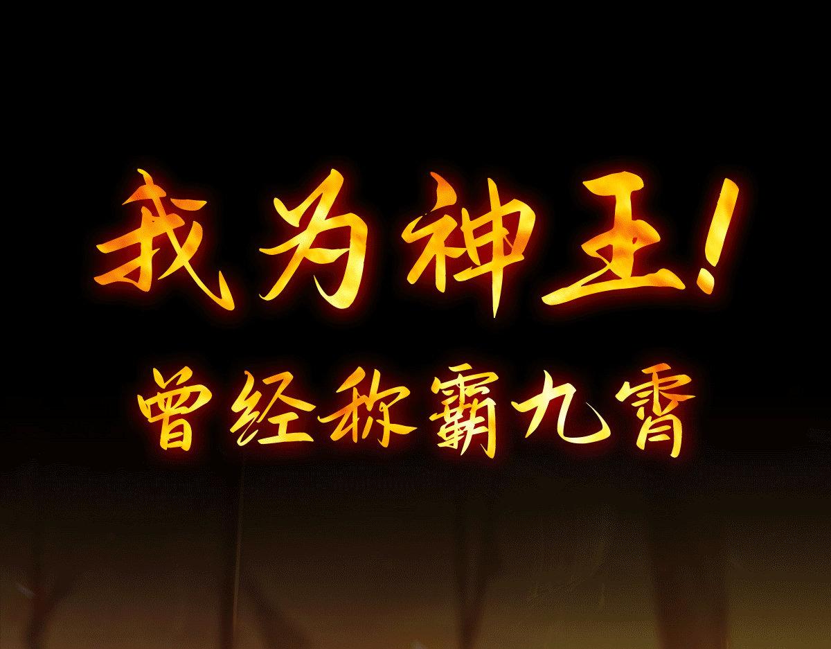 序：肾虚神王下凡记0