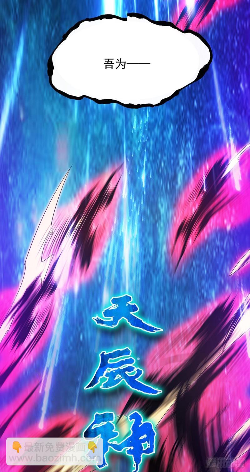 第80话 吾为天辰神王！33
