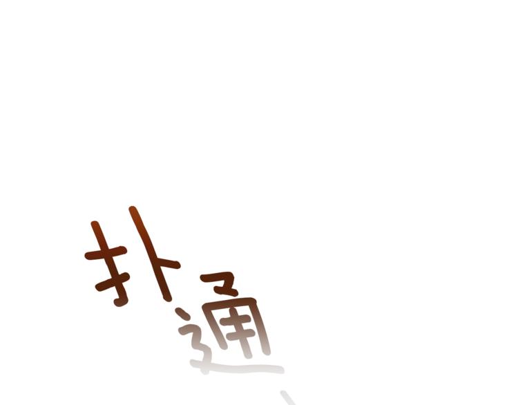 第31话 不许抛弃我155