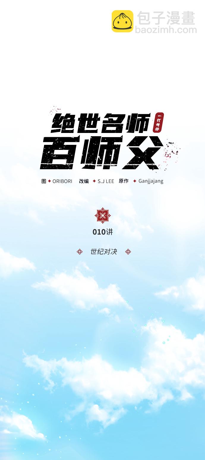 [第10话] 世纪对决1