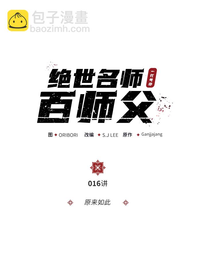 [第16话] 原来如此1