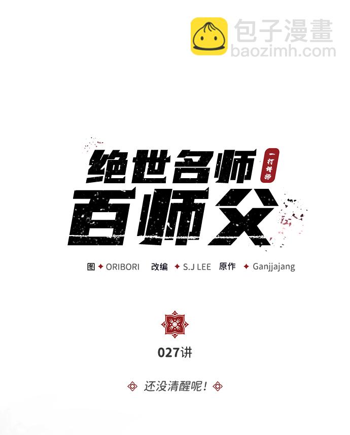 [第27话] 还没清醒呢！1