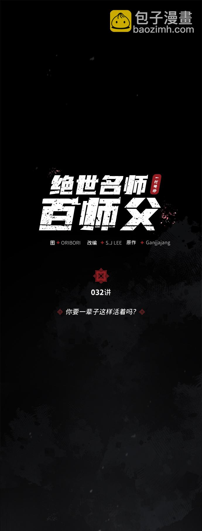 [第32话] 你要一辈子这样活着吗？1