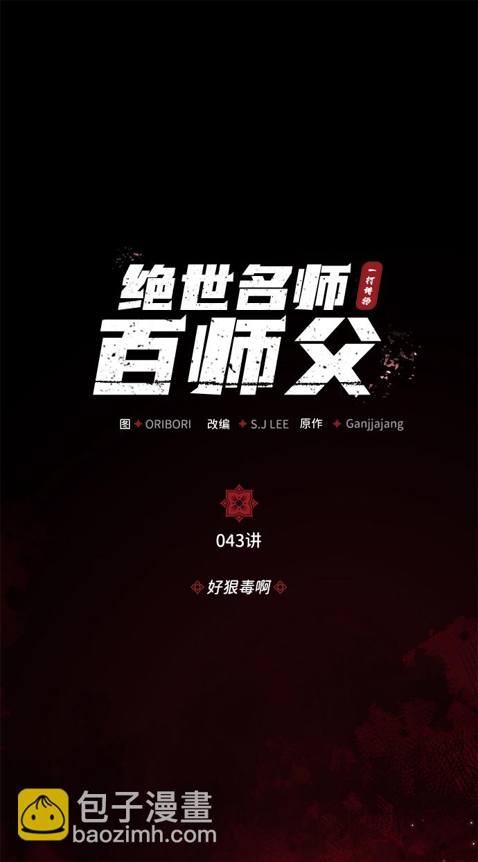 [第43话] 好狠毒啊1